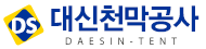 대신천막공사